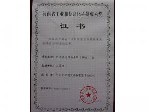 河南省工業和信息化科技成果（guǒ）獎