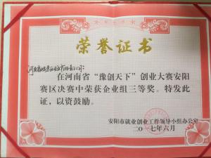 河南省“豫創天（tiān）下“創業（yè）大賽 ”三等獎 