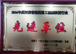 河南省建築業協會機械（xiè）管理與租賃分會先進單位